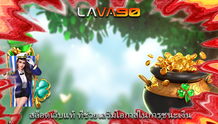 สล็อตเว็บแท้ ที่ช่วยเสริมโอกาสในการชนะเงิน