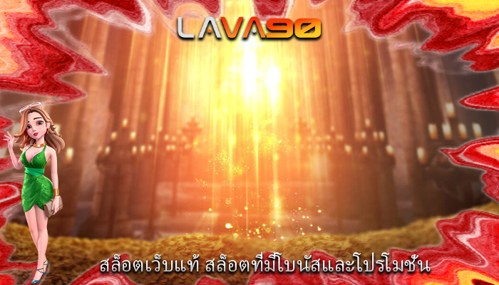 สล็อตเว็บแท้ สล็อตที่มีโบนัสและโปรโมชั่น