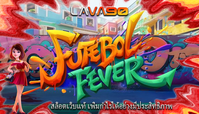 สล็อตเว็บแท้ เพิ่มกำไรได้อย่างมีประสิทธิภาพ