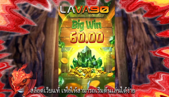 สล็อตเว็บแท้ เพื่อให้สามารถเริ่มต้นเล่นได้ง่าย