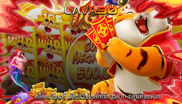 สล็อตเว็บแท้ เลือกเว็บไซต์ที่มีการฝาก-ถอนที่สะดวก