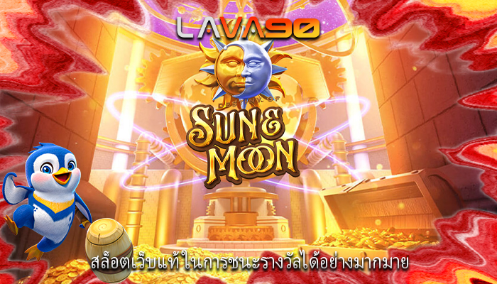 สล็อตเว็บแท้ ในการชนะรางวัลได้อย่างมากมาย