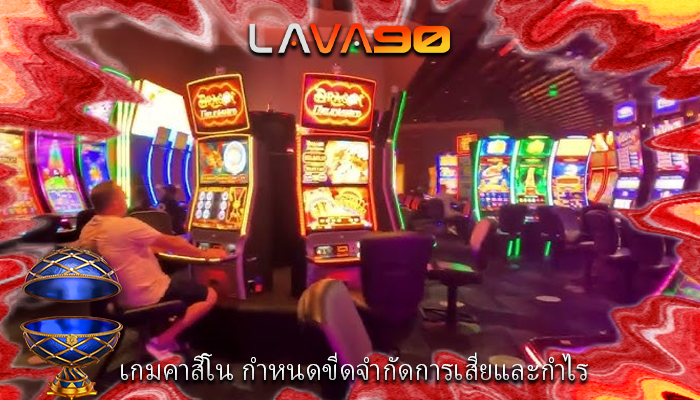เกมคาสิโน กำหนดขีดจำกัดการเสียและกำไร
