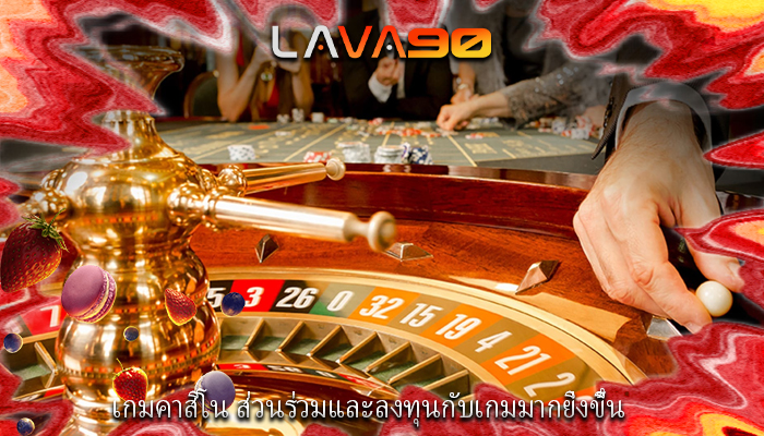 เกมคาสิโน ส่วนร่วมและลงทุนกับเกมมากยิ่งขึ้น