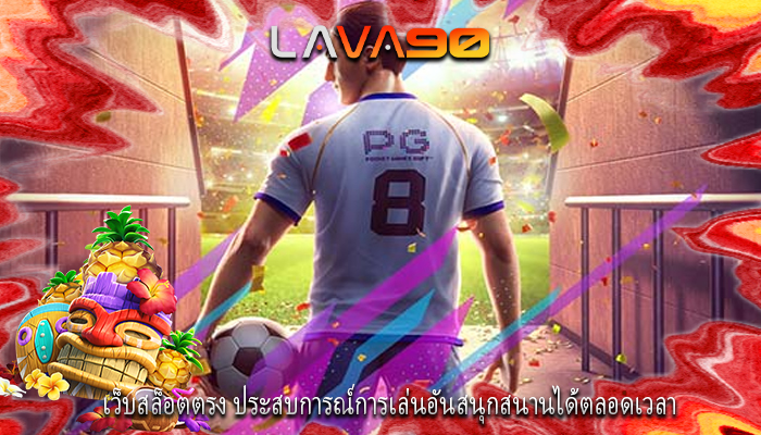 เว็บสล็อตตรง ประสบการณ์การเล่นอันสนุกสนานได้ตลอดเวลา