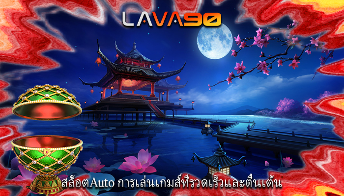 สล็อตAuto การเล่นเกมส์ที่รวดเร็วและตื่นเต้น