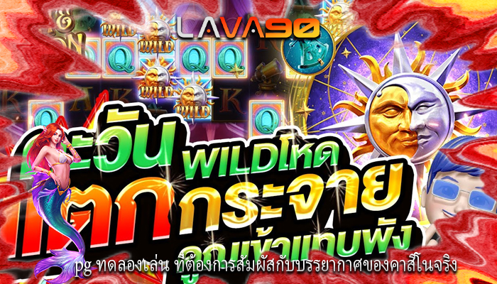 pg ทดลองเล่น ที่ต้องการสัมผัสกับบรรยากาศของคาสิโนจริง
