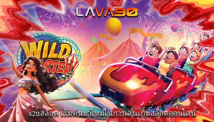 s2uสล็อต เริ่มต้นมาใหม่ในการเล่นเกมสล็อตออนไลน์
