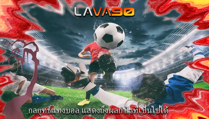 กลยุทธ์แทงบอล แสดงถึงผลกำไรที่เป็นไปได้
