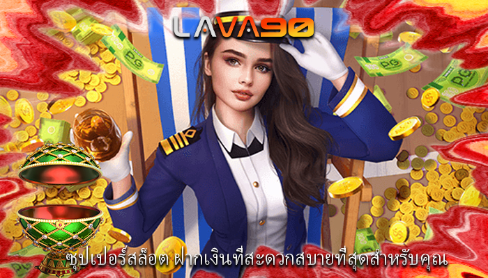 ซุปเปอร์สล็อต ฝากเงินที่สะดวกสบายที่สุดสำหรับคุณ