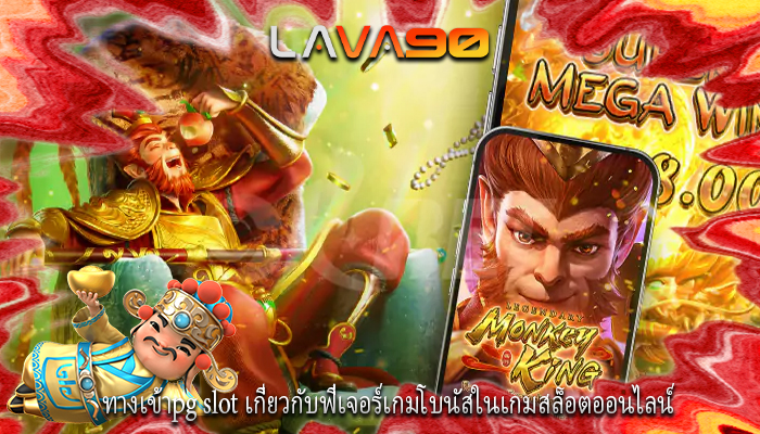 ทางเข้าpg slot เกี่ยวกับฟีเจอร์เกมโบนัสในเกมสล็อตออนไลน์