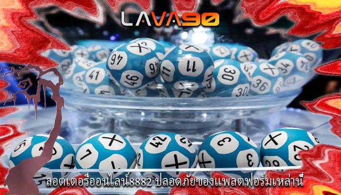 ลอตเตอรี่ออนไลน์8882 ปลอดภัยของแพลตฟอร์มเหล่านี้