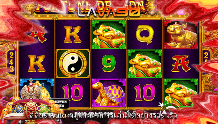 สล็อตAuto กฎเกณฑ์การเล่นได้อย่างรวดเร็ว