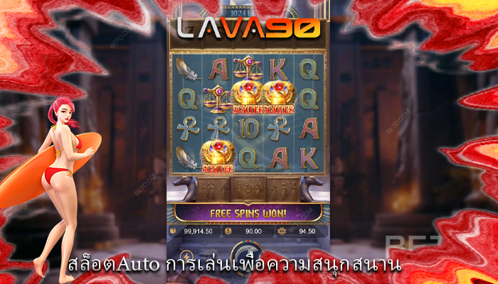 สล็อตAuto การเล่นเพื่อความสนุกสนาน