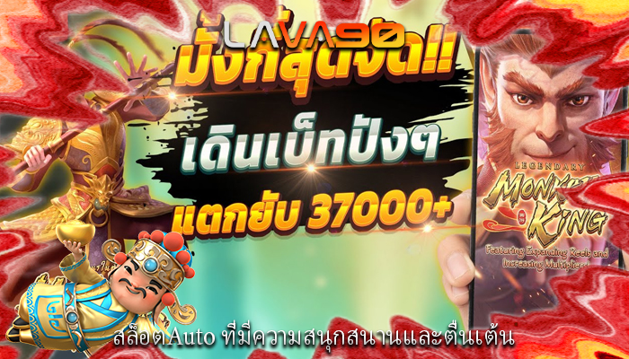 สล็อตAuto ที่มีความสนุกสนานและตื่นเต้น