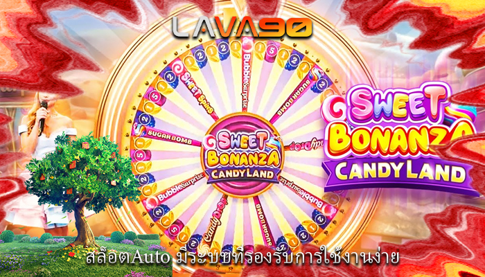สล็อตAuto มีระบบที่รองรับการใช้งานง่าย