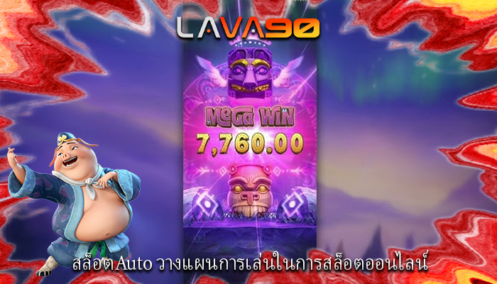 สล็อตAuto วางแผนการเล่นในการสล็อตออนไลน์