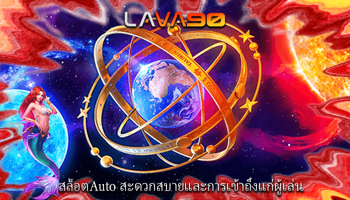 สล็อตAuto สะดวกสบายและการเข้าถึงแก่ผู้เล่น