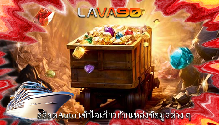 สล็อตAuto เข้าใจเกี่ยวกับแหล่งข้อมูลต่าง ๆ