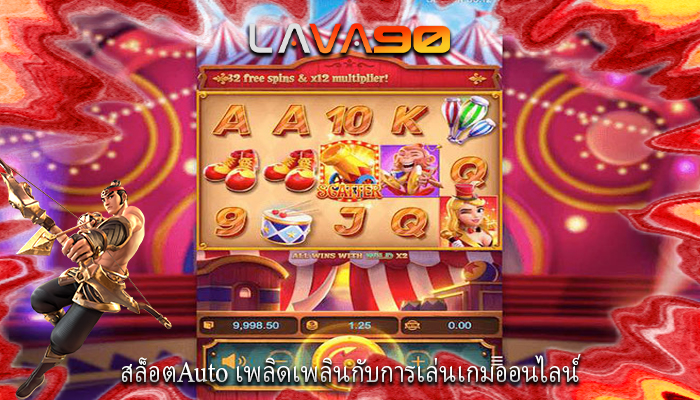 สล็อตAuto เพลิดเพลินกับการเล่นเกมออนไลน์