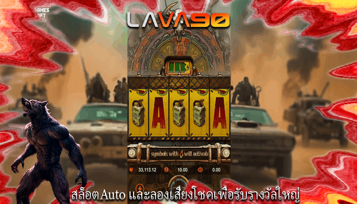 สล็อตAuto และลองเสี่ยงโชคเพื่อรับรางวัลใหญ่