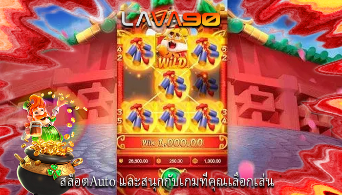 สล็อตAuto และสนุกกับเกมที่คุณเลือกเล่น