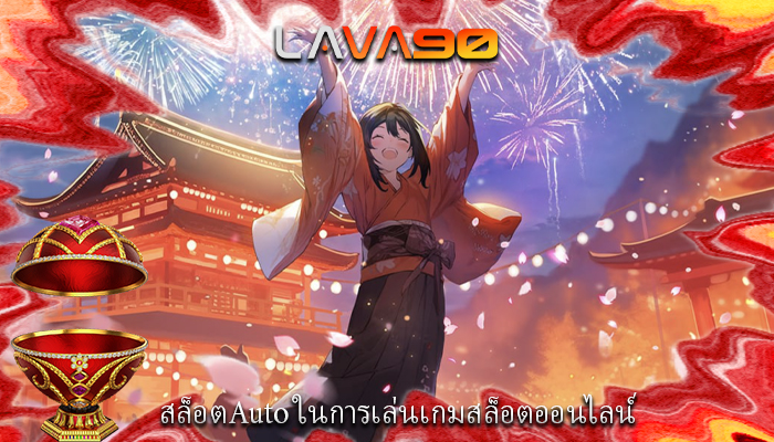 สล็อตAuto ในการเล่นเกมสล็อตออนไลน์