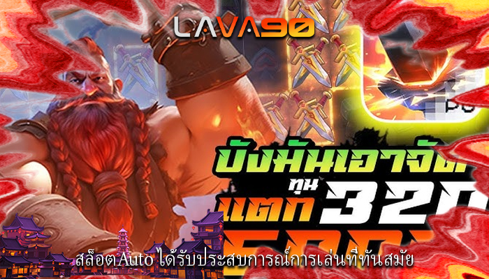 สล็อตAuto ได้รับประสบการณ์การเล่นที่ทันสมัย