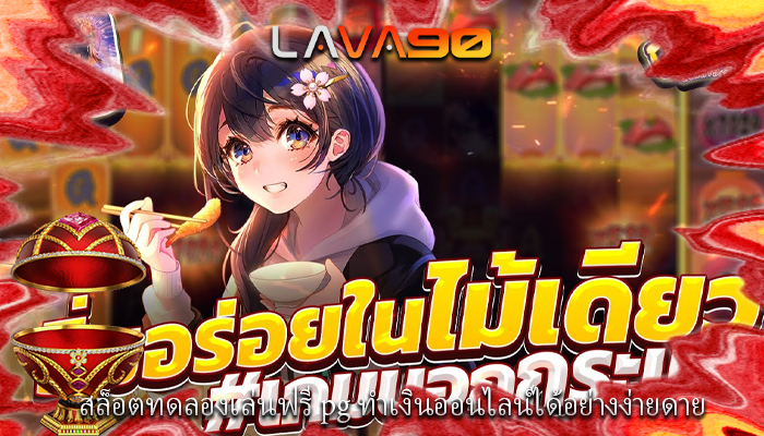 สล็อตทดลองเล่นฟรี pg ทำเงินออนไลน์ได้อย่างง่ายดาย
