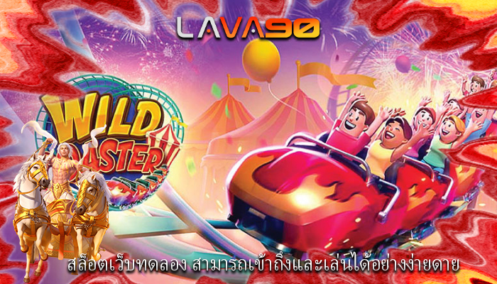 สล็อตเว็บทดลอง สามารถเข้าถึงและเล่นได้อย่างง่ายดาย