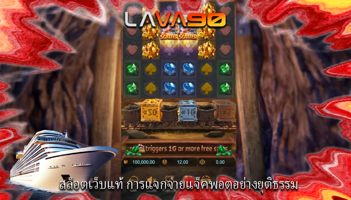 สล็อตเว็บแท้ การแจกจ่ายแจ็คพอตอย่างยุติธรรม