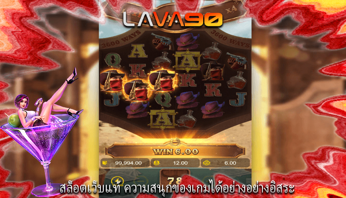 สล็อตเว็บแท้ ความสนุกของเกมได้อย่างอย่างอิสระ