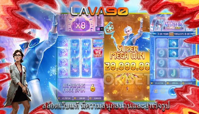 สล็อตเว็บแท้ มีความสนุกสนานและสำเร็จรูป