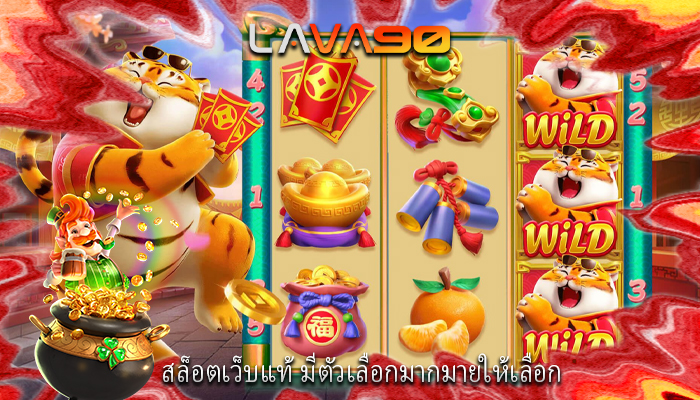 สล็อตเว็บแท้ มีตัวเลือกมากมายให้เลือก