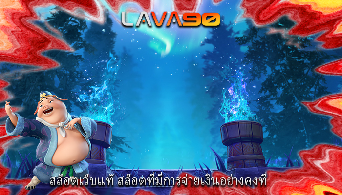 สล็อตเว็บแท้ สล็อตที่มีการจ่ายเงินอย่างคงที่