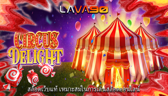 สล็อตเว็บแท้ เหมาะสมในการเล่นสล็อตออนไลน์