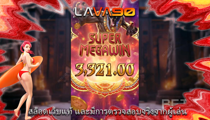 สล็อตเว็บแท้ และมีการตรวจสอบจริงจากผู้เล่น