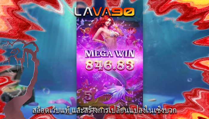 สล็อตเว็บแท้ และสร้างการเปลี่ยนแปลงในเชิงบวก
