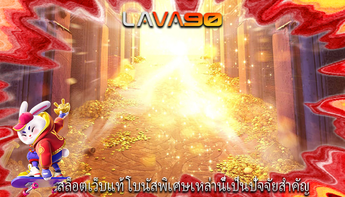 สล็อตเว็บแท้ โบนัสพิเศษเหล่านี้เป็นปัจจัยสำคัญ