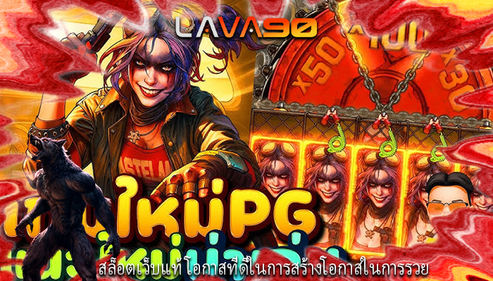 สล็อตเว็บแท้ โอกาสที่ดีในการสร้างโอกาสในการรวย