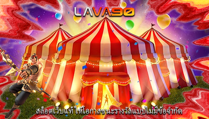 สล็อตเว็บแท้ ให้โอกาสชนะรางวัลแบบไม่มีข้อจำกัด