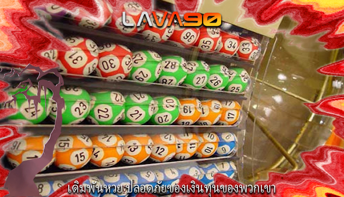 เดิมพันหวย ปลอดภัยของเงินทุนของพวกเขา