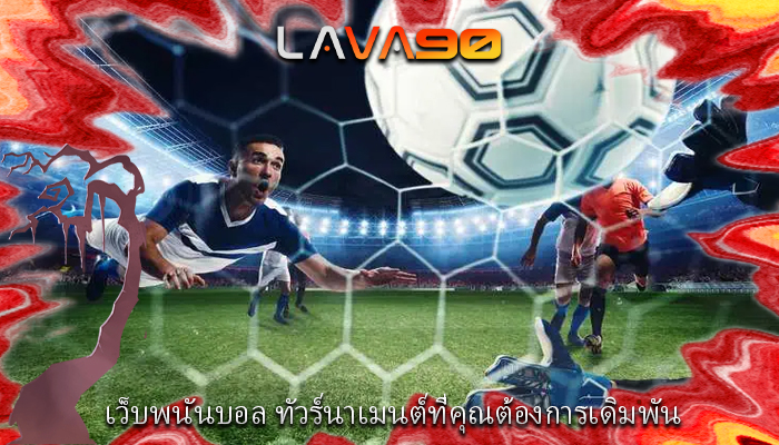 เว็บพนันบอล ทัวร์นาเมนต์ที่คุณต้องการเดิมพัน