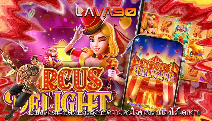 เว็บสล็อตเว็บตรง ที่ตรงกับความสนใจของตนเองได้โดยง่าย