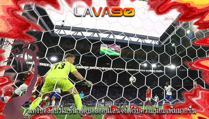 แทงบอล โปรโมชั่น ฟุตบอลออนไลน์จึงได้รับความนิยมเพิ่มมากขึ้น