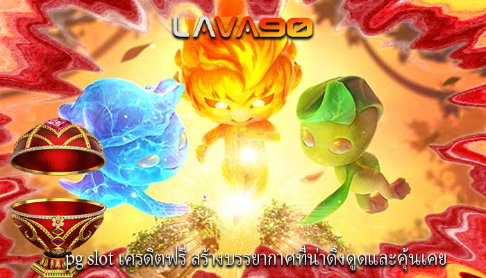 pg slot เครดิตฟรี สร้างบรรยากาศที่น่าดึงดูดและคุ้นเคย
