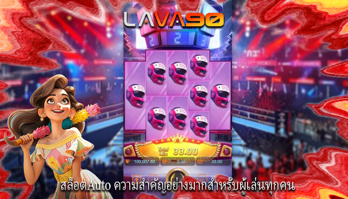 สล็อตAuto ความสำคัญอย่างมากสำหรับผู้เล่นทุกคน