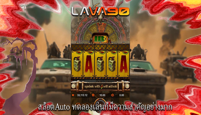 สล็อตAuto ทดลองเล่นก็มีความสำคัญอย่างมาก