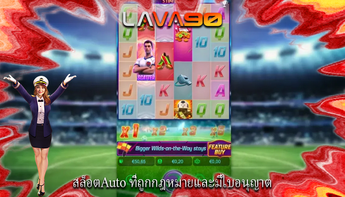 สล็อตAuto ที่ถูกกฎหมายและมีใบอนุญาต