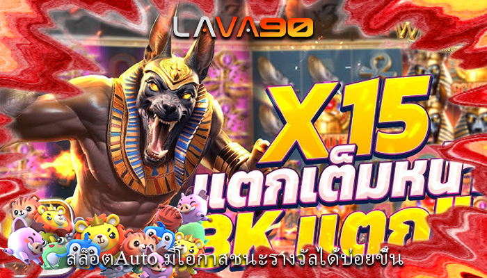 สล็อตAuto มีโอกาสชนะรางวัลได้บ่อยขึ้น
